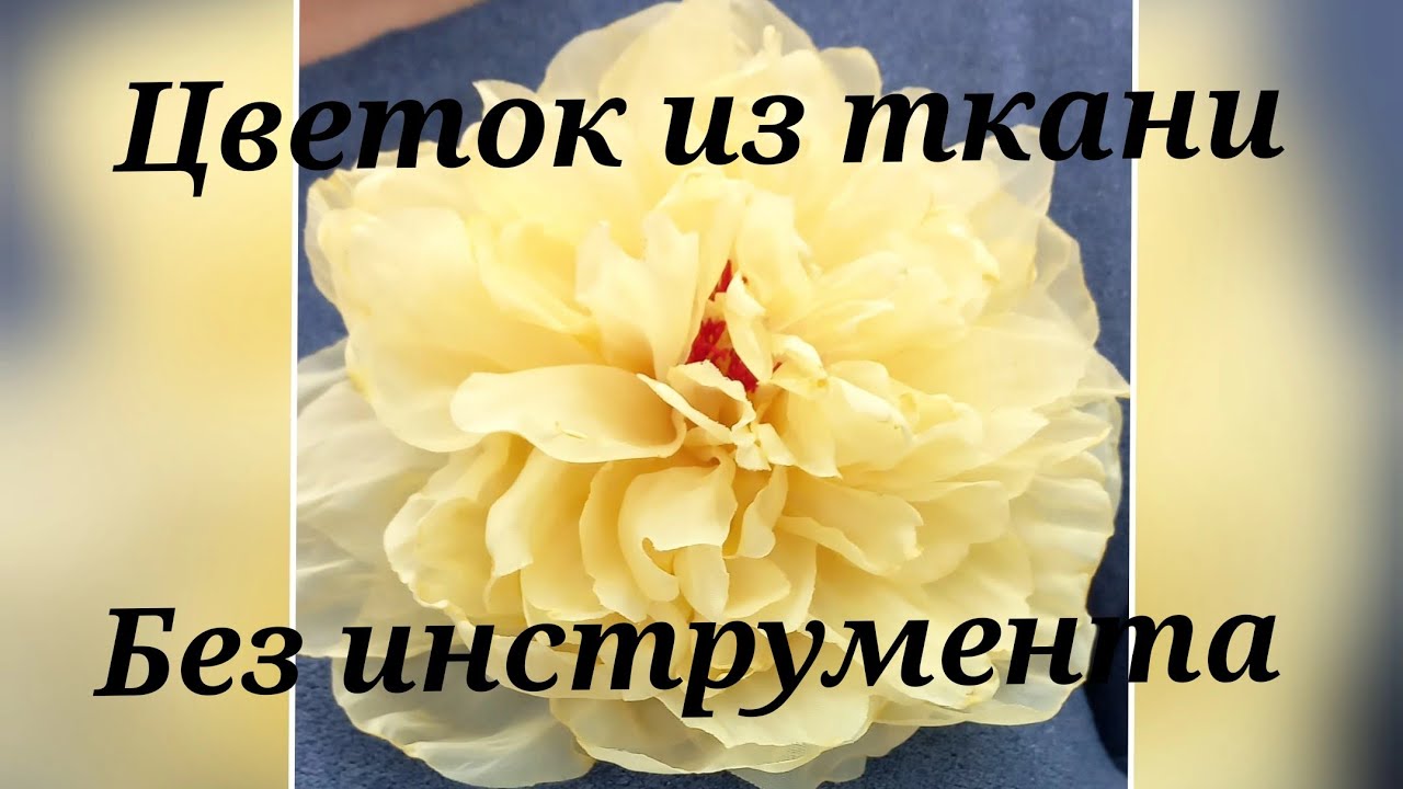 МК цветок из ткани. мк в Москве 28,29,30 ноября и 1декабря 2025г. запись тел.89052967040