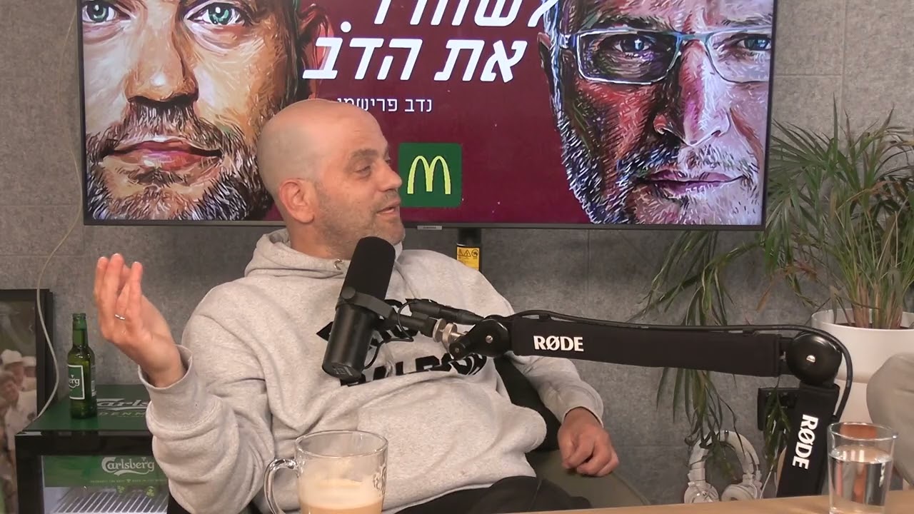 אחי אתה ספונטני? - עם איציק שאשו | לשחרר את הדב, פרק 286