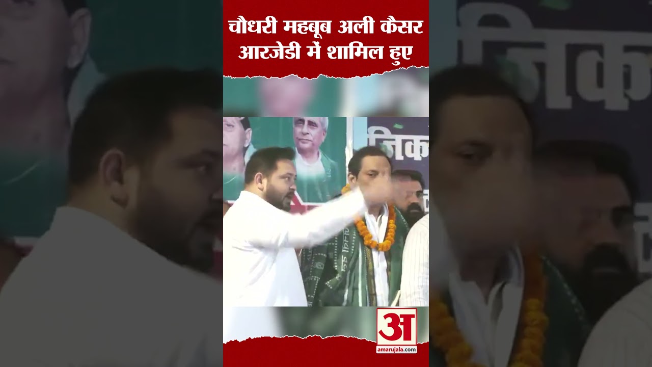Mehboob Ali Kaiser आरजेडी में शामिल हुए #shorts