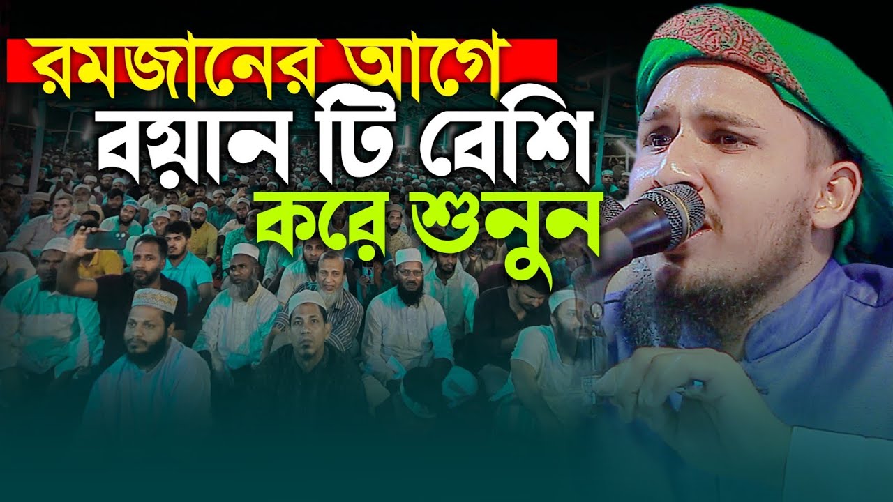 রমজানের আগে বয়ান টি বেশি করে শুনুন। হাফেজ ক্বারী মাওলানা সাদিকুর রহমান জিহাদী। Takwa media 24.
