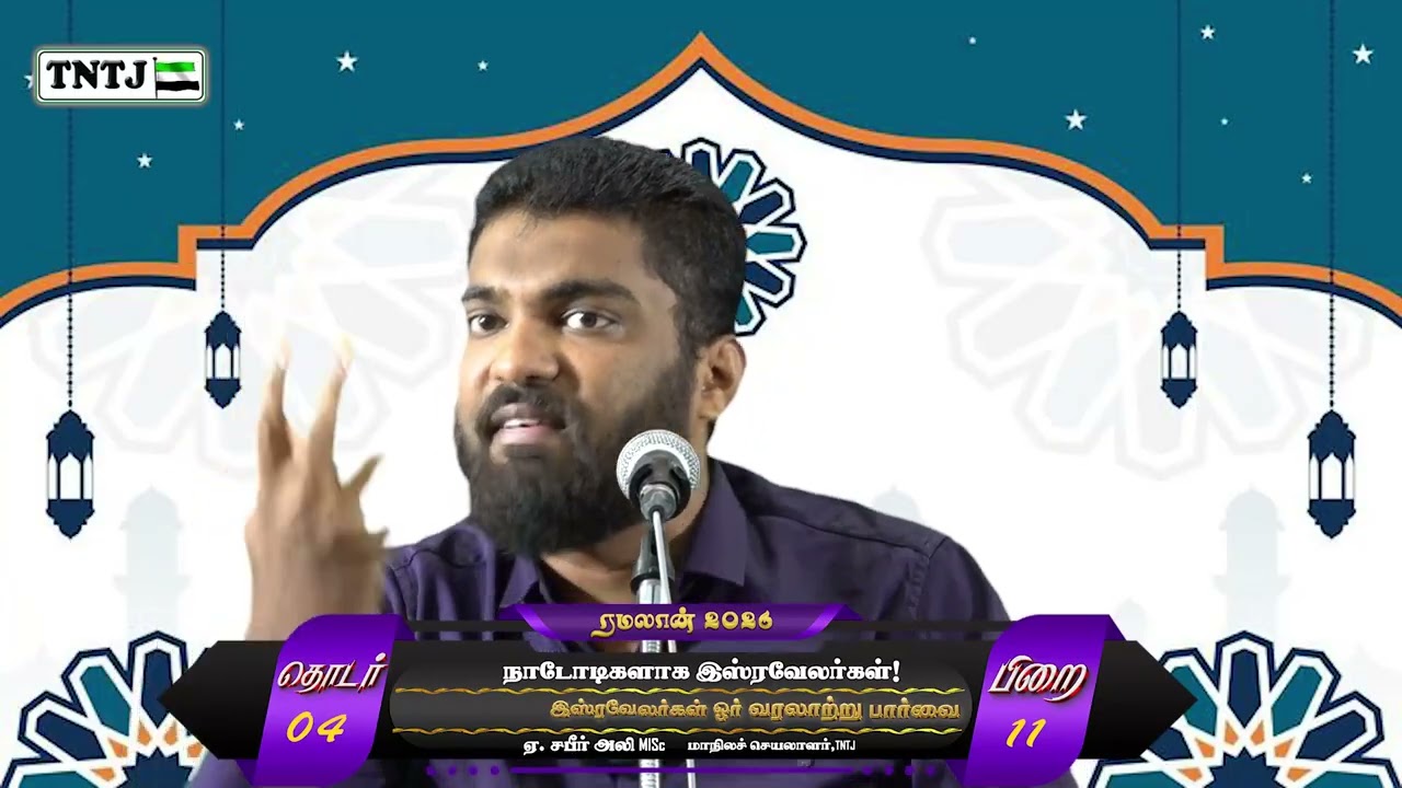 நாடோடிகளாக இஸ்ரவேலர்கள்!