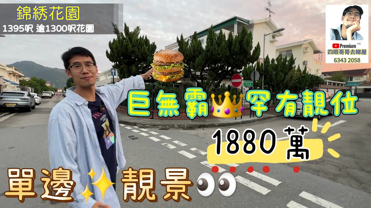 【錦綉花園】罕有1395呎🤩巨無霸 | 單邊🍀加大花園 | 日夜景🧐都靚