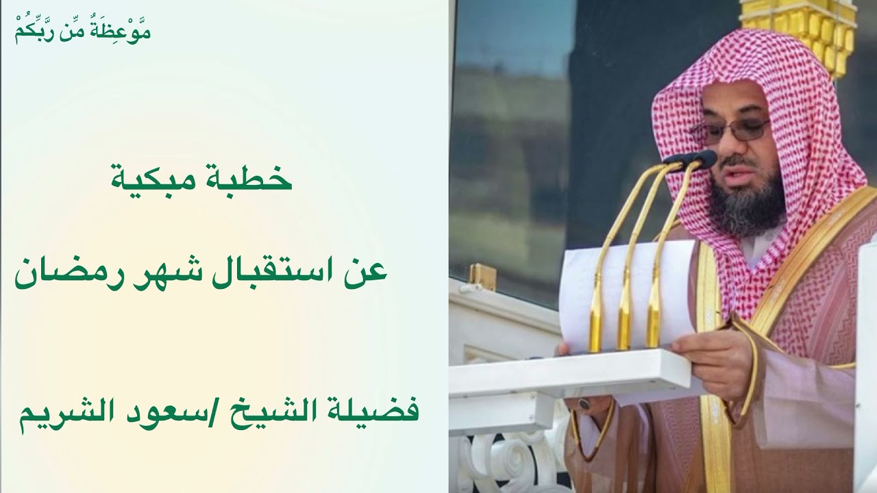 خطبة مبكية عن استقبال  شهر رمضان              لفضيلة الشيخ  / سعود الشريم