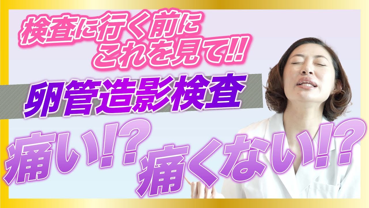 【妊活前に絶対行って！】卵管造影検査が痛くない方法