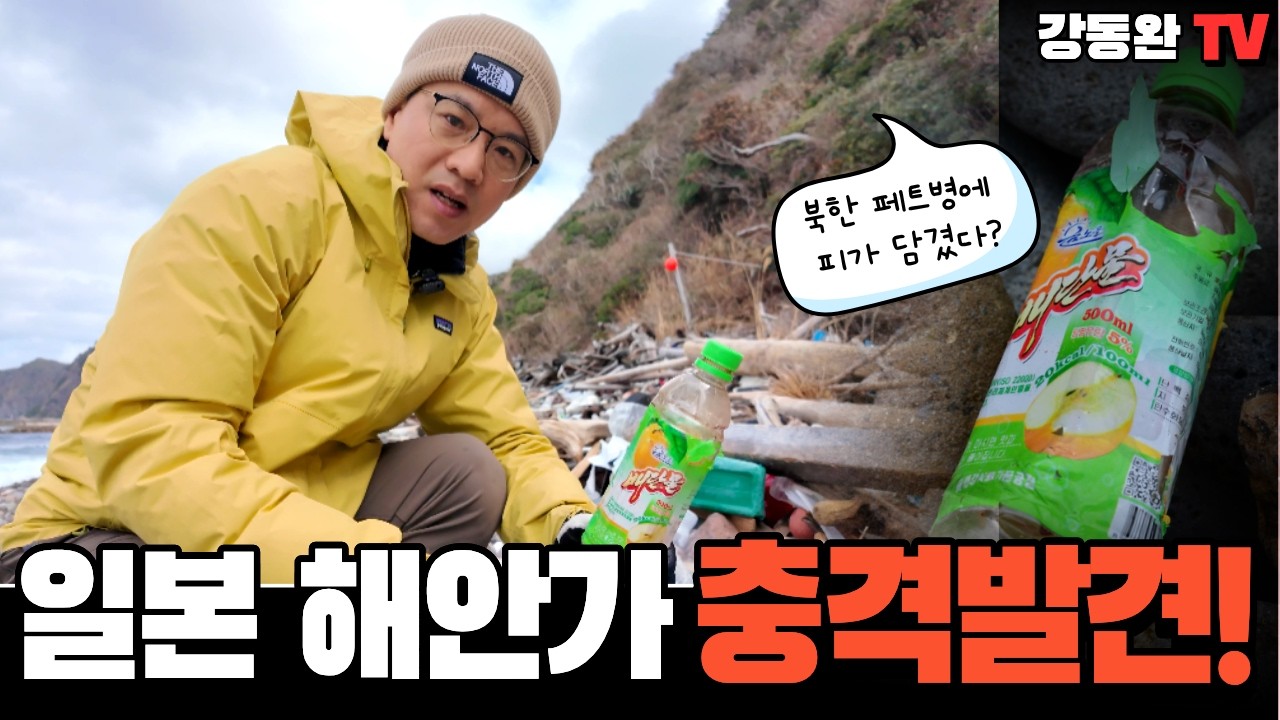 [충격]일본 해안에서 발견한 북한 페트병에 정체불명의 피가 들어있다?ㅣ지금까지 이런 쓰레기는 없었다 [일본 북한쓰레기 시리즈 #6]