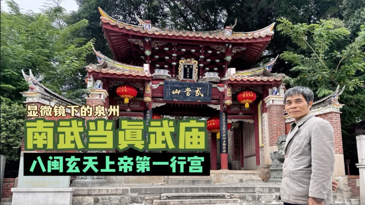 没想到泉州也有一座武当山，供奉的也是真武大帝。八闽玄天上帝第一宫真武庙