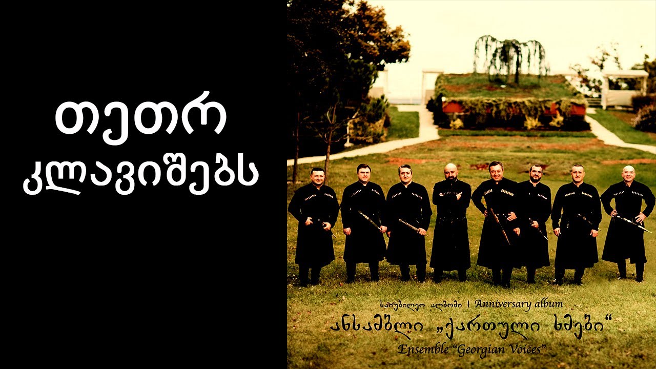 ქართული ხმები - თეთრ კლავიშებს / Georgian Voices - Tetr Klavishebs