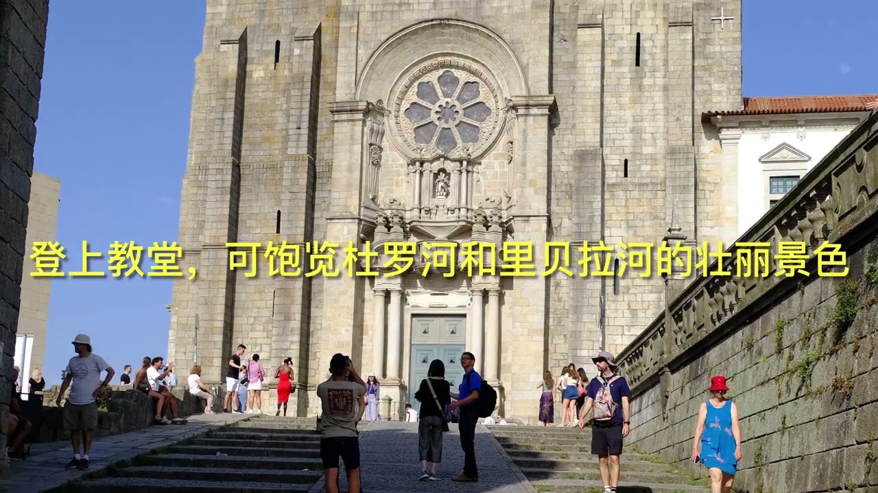 葡萄牙波尔图（Porto）是著名的滨河古城，以杜罗河（Douro）风光、波特酒窖、巴洛克教堂及独特的瓷砖艺术著称