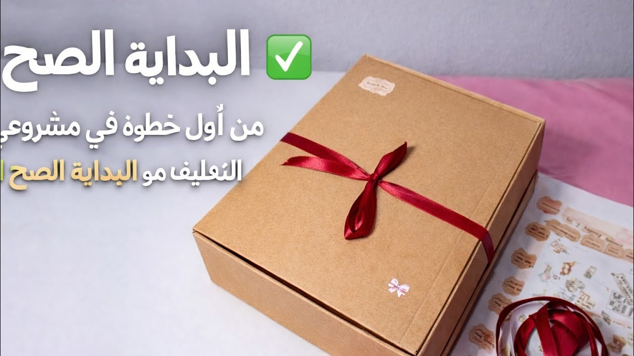 🎀 من أول خطوة في مشروعي… التغليف هو البداية الصح ✔️