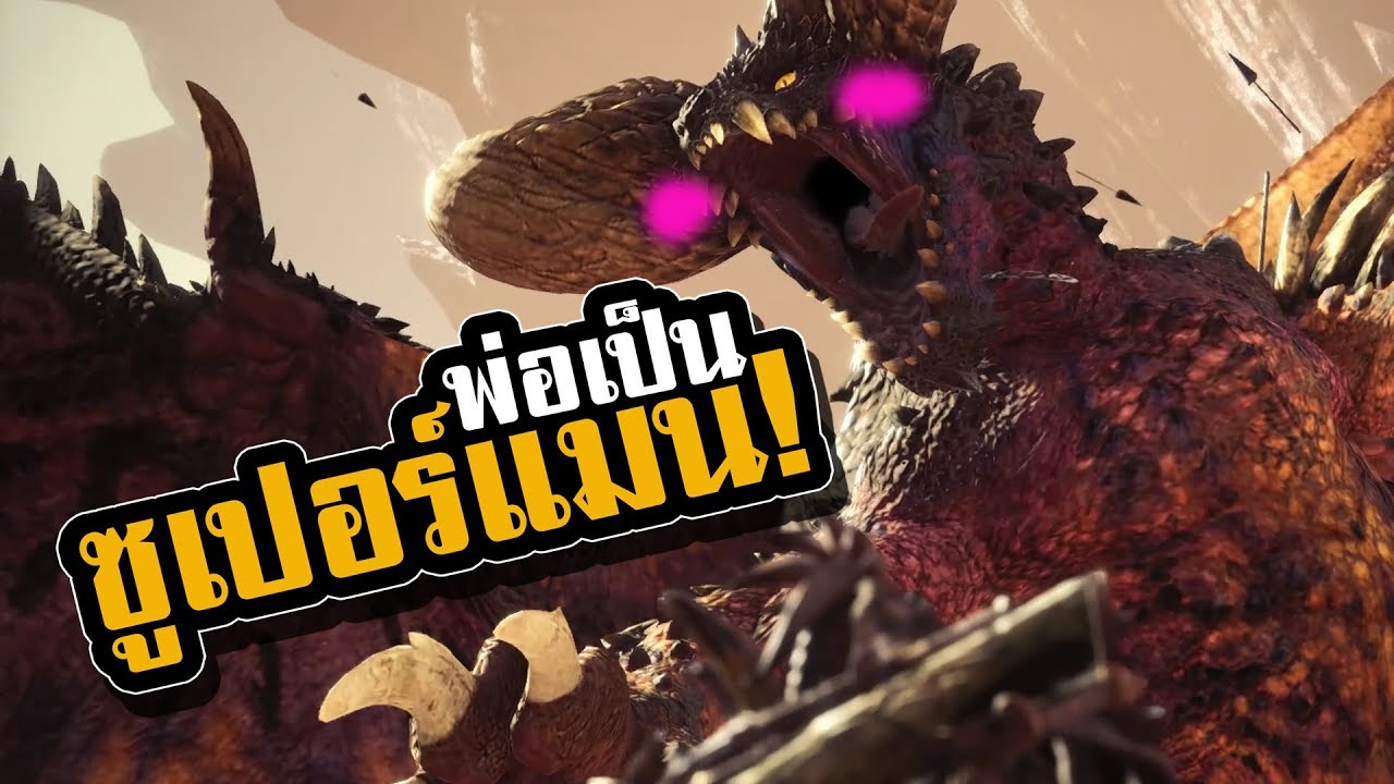 MHW ไทย พ่อเธอเป็นซูเปอร์แมนใช่ไหม???