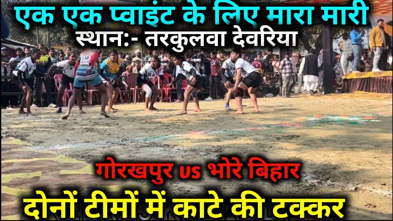 #गोरखपुर VS भोरे#बिहार प्रदेश स्तरीय महिला #कबड्डी #प्रतियोगिता #तरकुलवा #देवरिया #viral #kabaddi  