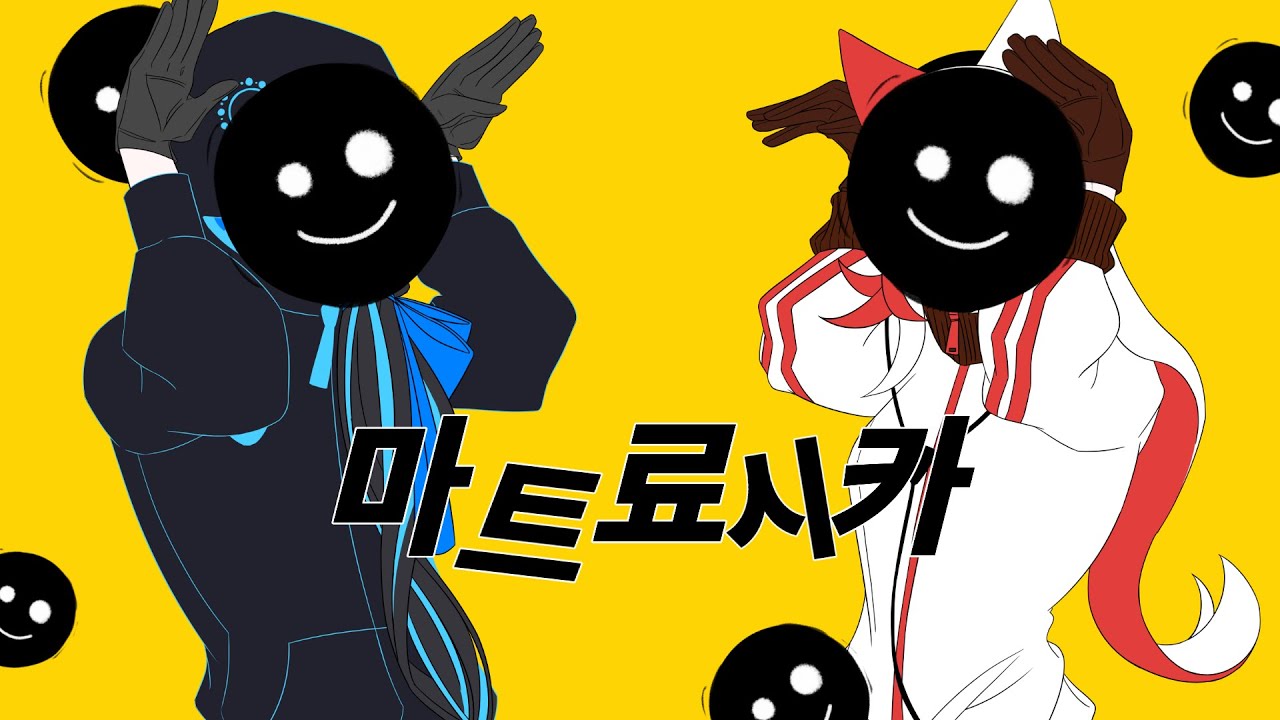 마트료시카『(Matryoshka)』 커버 / Cover 【니시미야 카즈키 &신유】