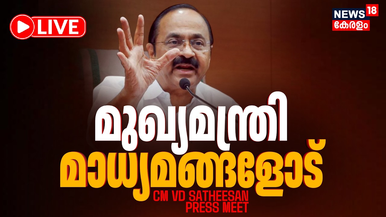 CM VD Satheesan Press Meet LIVE | മുഖ്യമന്ത്രി മാധ്യമങ്ങളോട് | Reporter TV SIT Raid | Masappadi Case