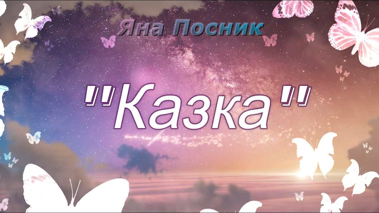 Яна Посник - Казка (Дитячі пісні)Демо