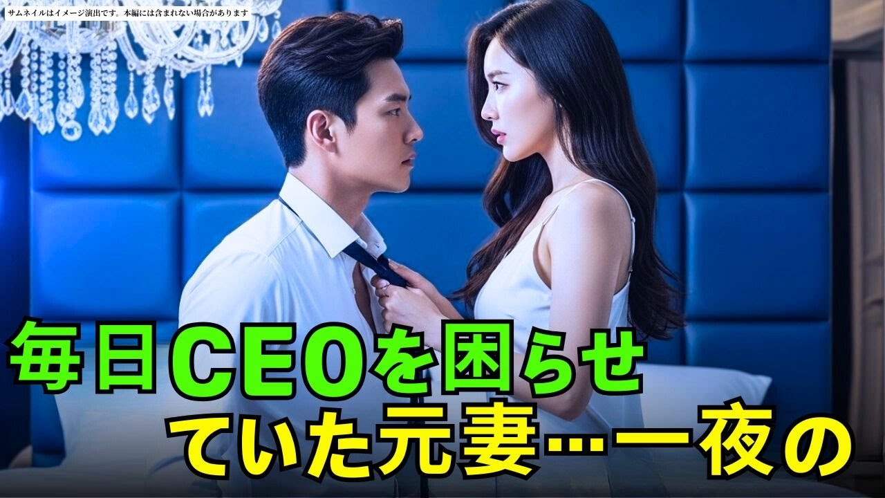 毎日CEOを困らせていた元妻…一夜の出来事の後、彼は初めて彼女を優しく抱きしめた！#朗読#読み聞かせ#CEOロマンス #CEO