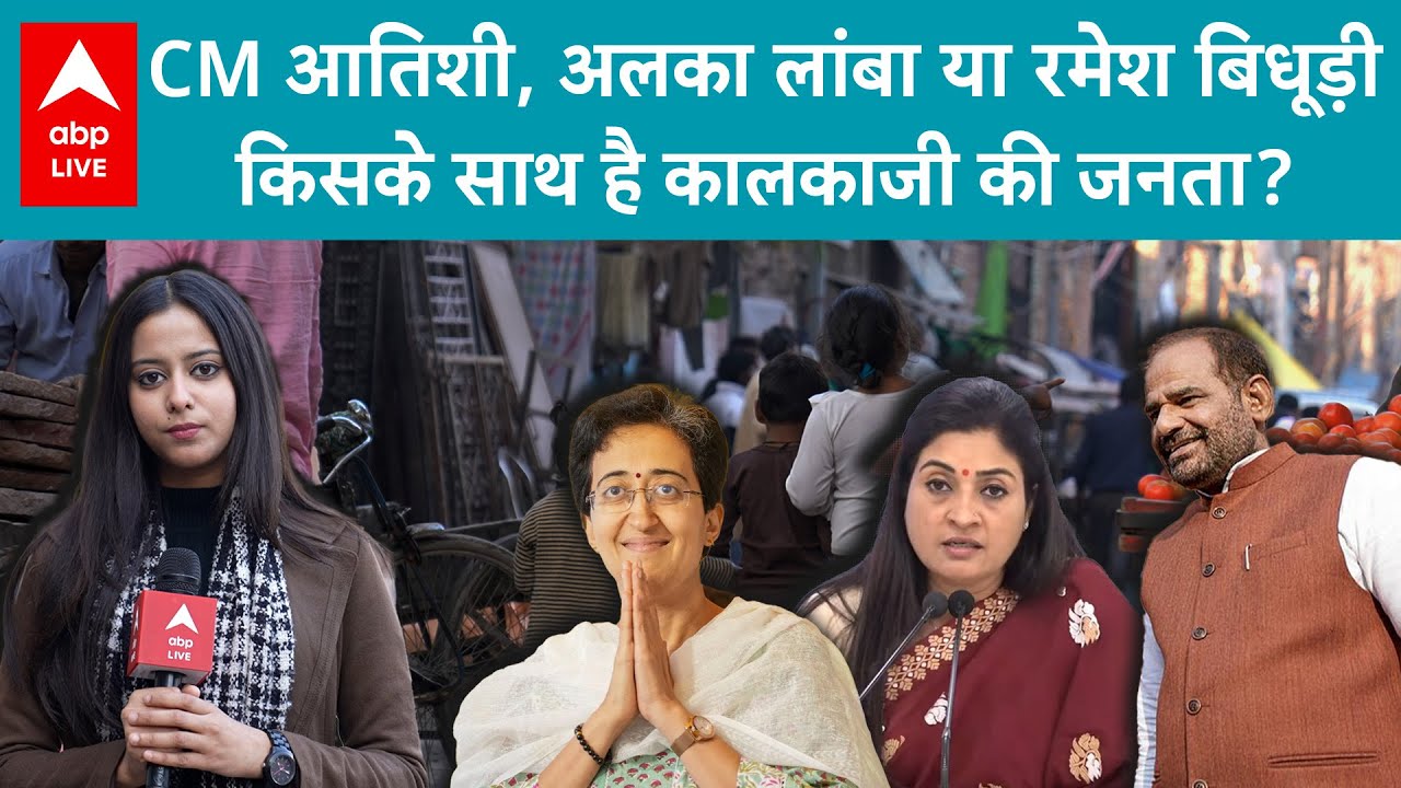 Delhi Election 2025: CM Atishi, Alka Lamba या Ramesh Bidhuri किसके साथ है Kalkaji की जनता? | ABPLIVE