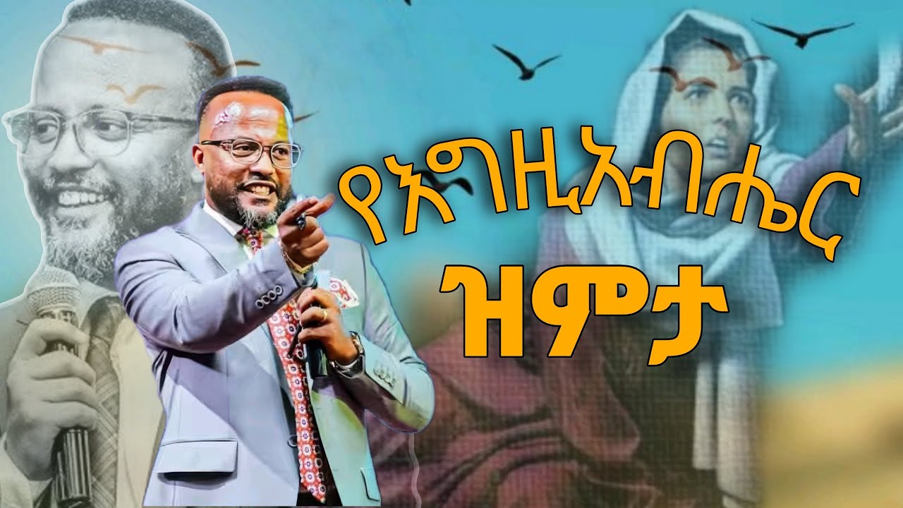 እግዚአብሔር ለምን ዝም ይላል? በአገልጋይ ዮናታን አክሊሉ/Pastor Yonatan Akililu