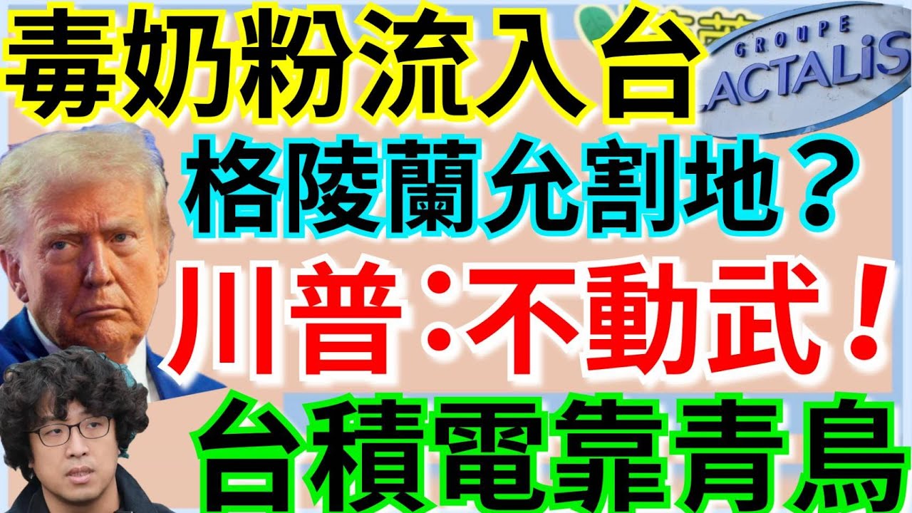 1.22.26【謝葉蓉｜7 葉蓉早報新聞】Live 川普改口:不動武  傳格陵蘭允割地│卓榮泰邀在野辯論總預算│鄭麗君自打臉「黑箱代表」│青鳥助台積電佈局全球？│法國毒奶粉流入台灣│挺憲派逼宮陳亭妃?