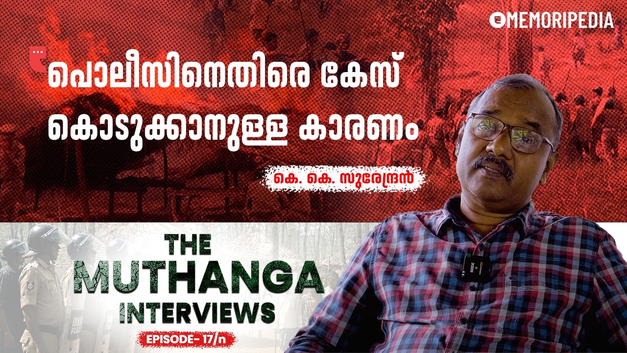 പൊലീസിനെതിരെ കേസ് കൊടുക്കാനുള്ള കാരണം | K. K. Surendran|The Muthanga Interviews Ep 17/n