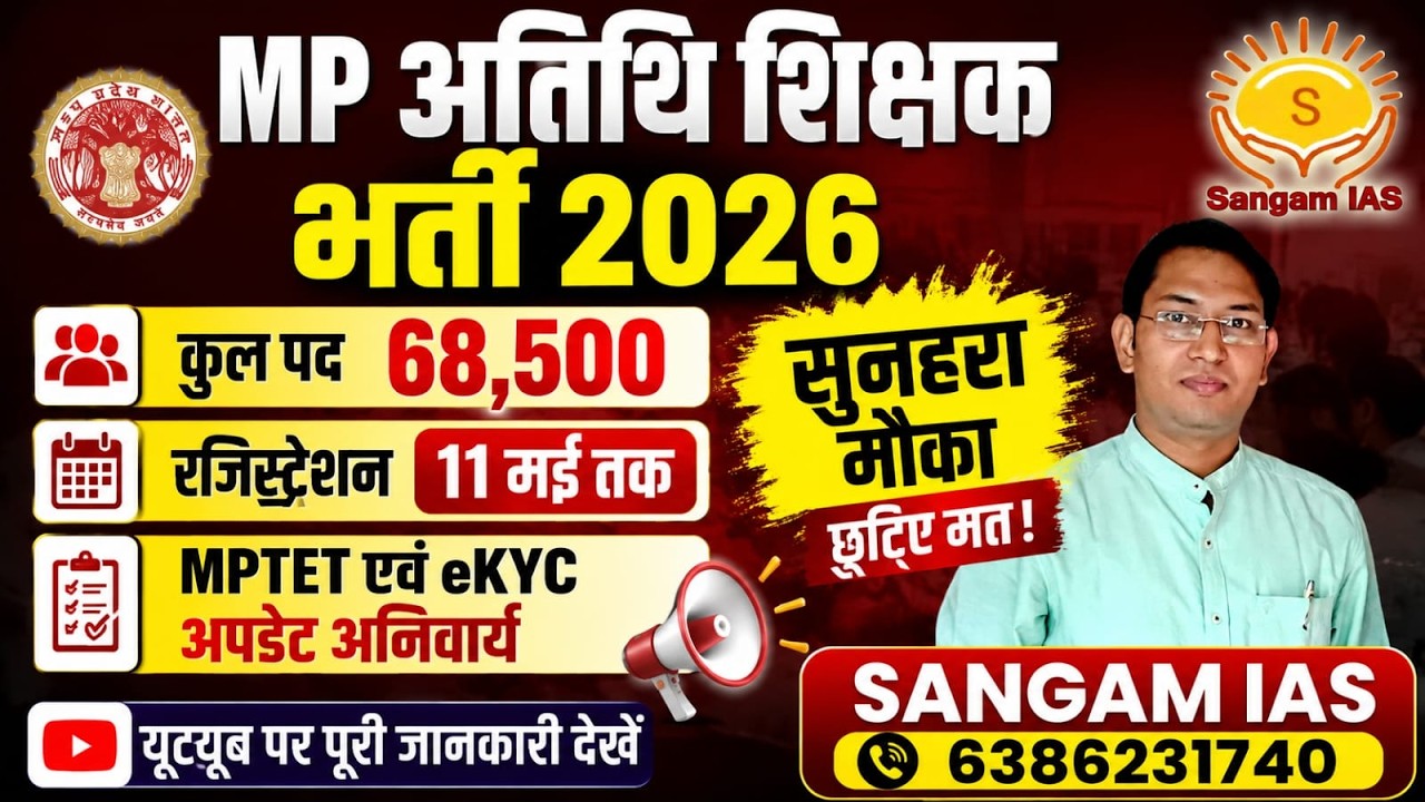 MP Guest Teacher Recruitment 2026 | MP TET Mandatory | Update Samagra ID on GFMS Portal | MP Gues...
