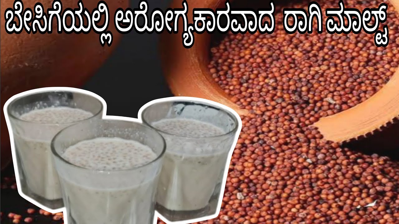 ಬೇಸಿಗೆಯಲ್ಲಿ ಆರೋಗ್ಯಕರವಾದ ರಾಗಿ ಮಾಲ್ಟ್ / summer drink