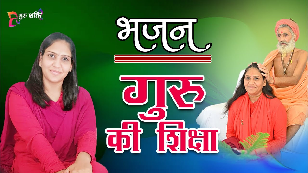 #भजन - गुरु की दीक्षा ।। #Bhajan - Guru Ki Diksha || By Gurushakti || Sadhvi Shaktipuri