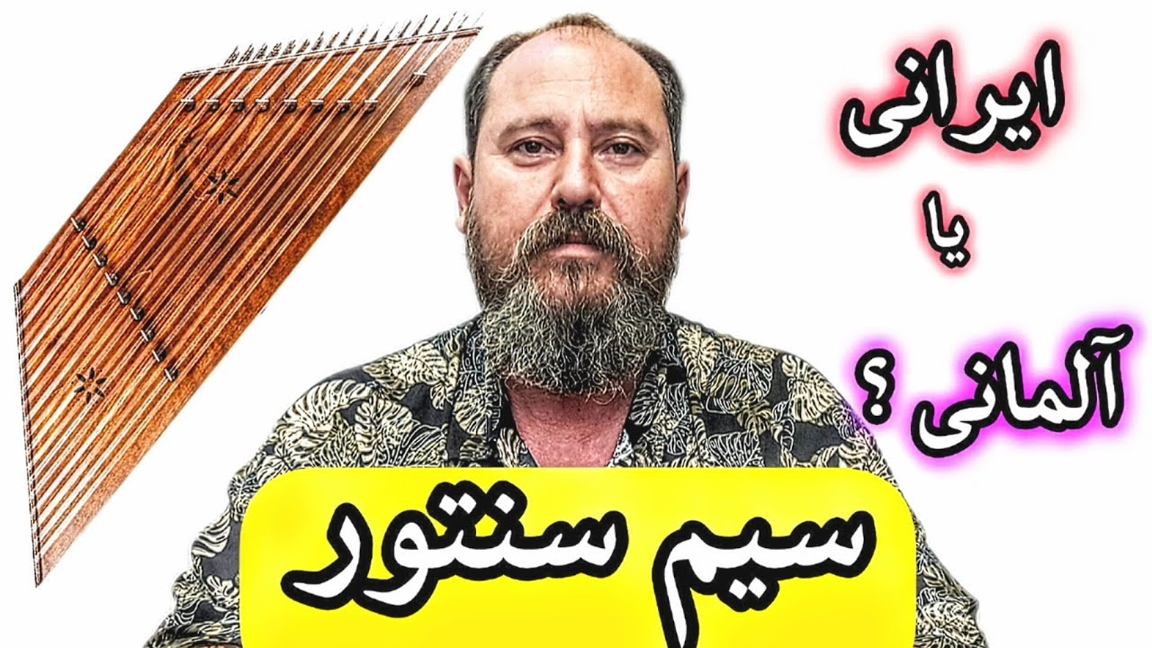 سیم سنتور ایرانی بهتره یا آلمانی؟