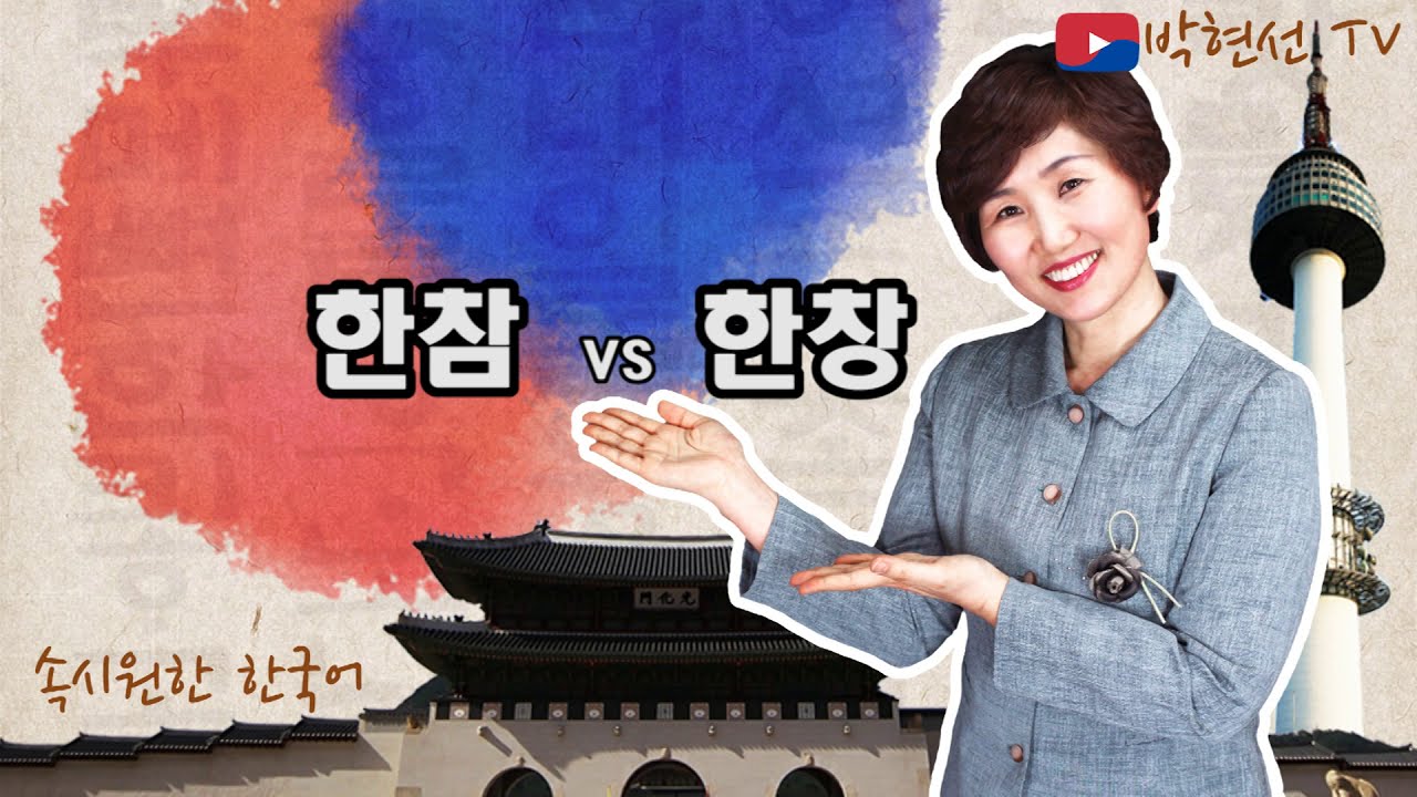 속시원한 한국어, 한참 vs 한창