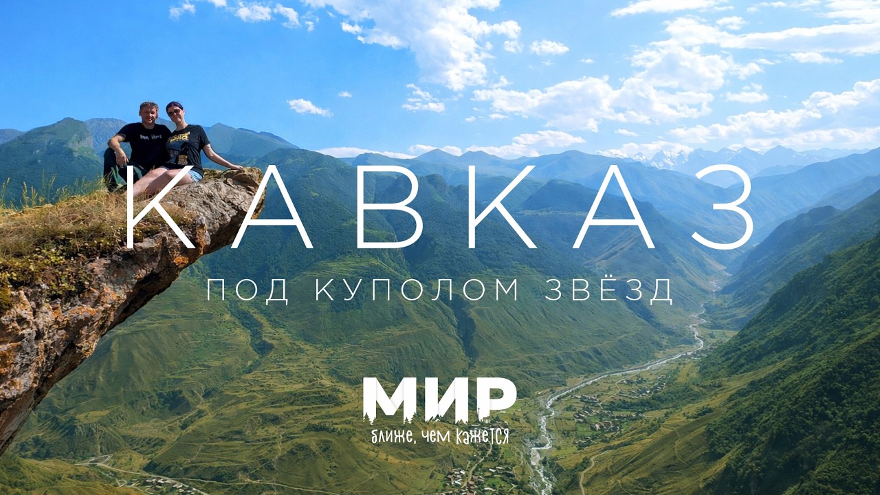 Кавказ 2025. Под куполом звезд.