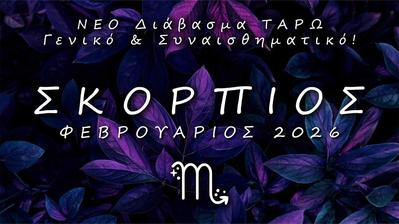 ♏ ΣΚΟΡΠΙΟΣ: 