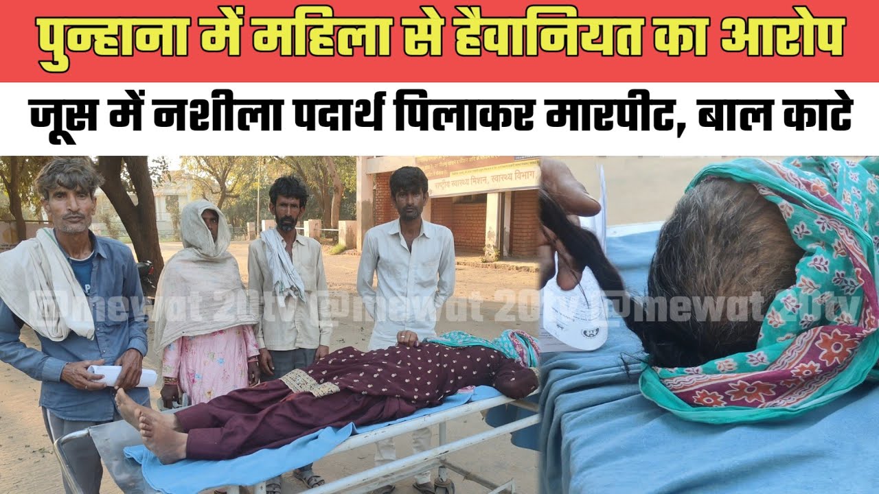 पुन्हाना में महिला से है०वानियत का आरोप,जूस में न०शीला पदार्थ पि०लाकर मा०रपीट,बा०ल का०टे@MEWAT20TV 
