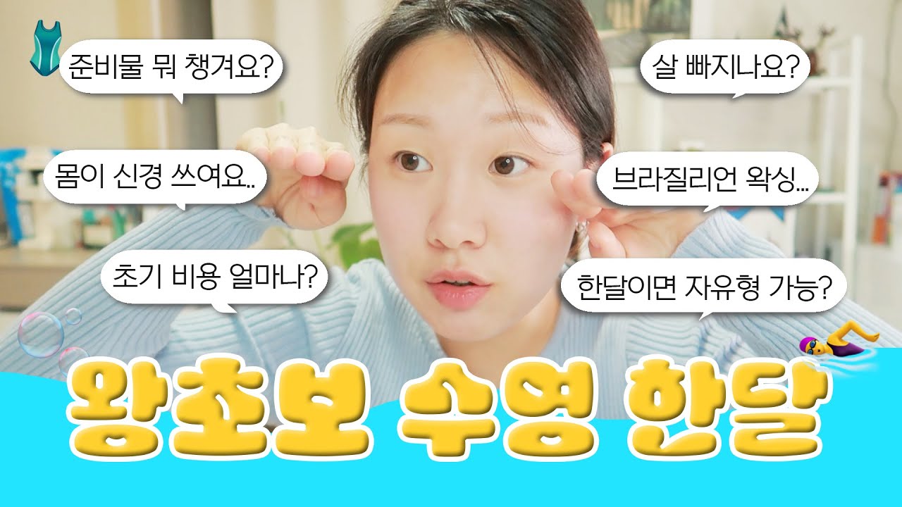 왕초보🐢 수영인을 위한 한달 후기 & 수영 영업 🏊‍♀️ 준비물? 브라질리언 왁싱? 살 빠짐? 한달이면 자유형 가능? 돈 얼마나 들어요?
