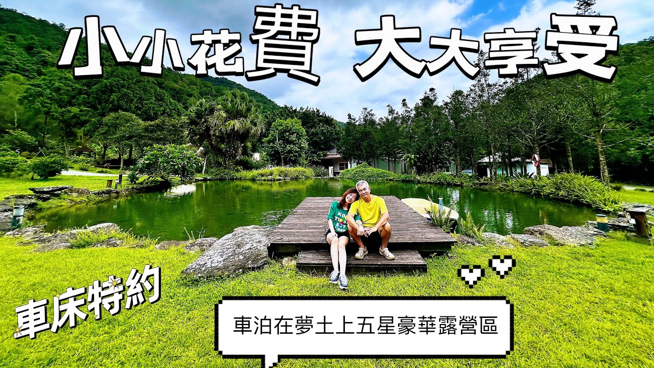 宜蘭礁溪/百鈔就能車泊在五星豪華露營區  真的是小小花費 大大享受啊～夢土上露營區