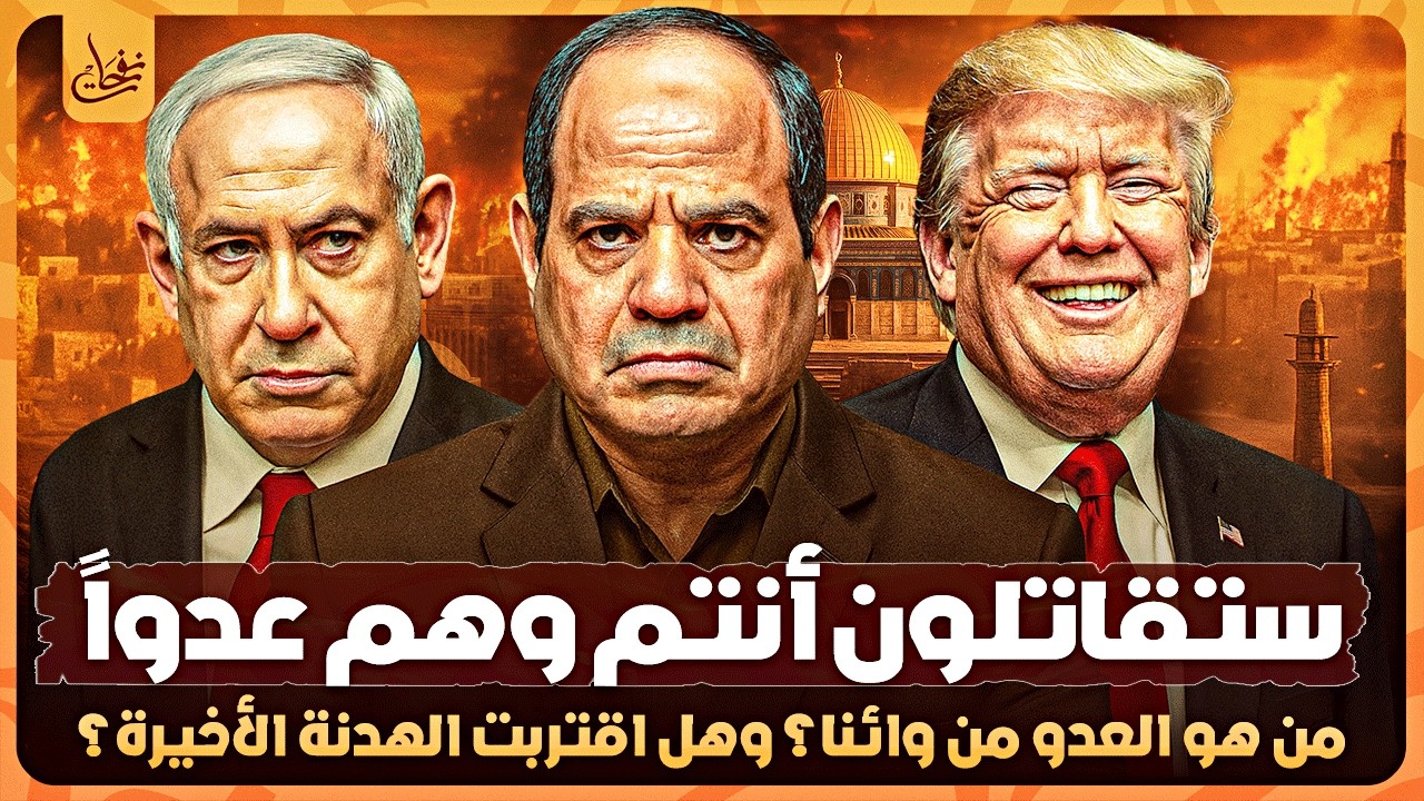 من هو العدو المشترك من ورائنا؟ نبوءة الهدنة والصلح الأخير الذى أخبرنا عنه النبي محمد فى اخر الزمان