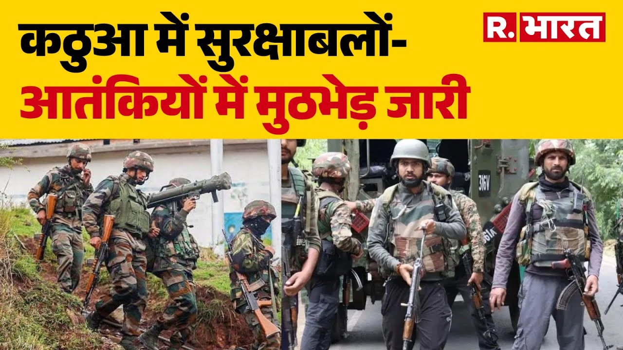 Kathua Encounter : कठुआ में सुरक्षाबलों-आतंकियों में मुठभेड़ जारी  | Search Operation  | R Bharat
