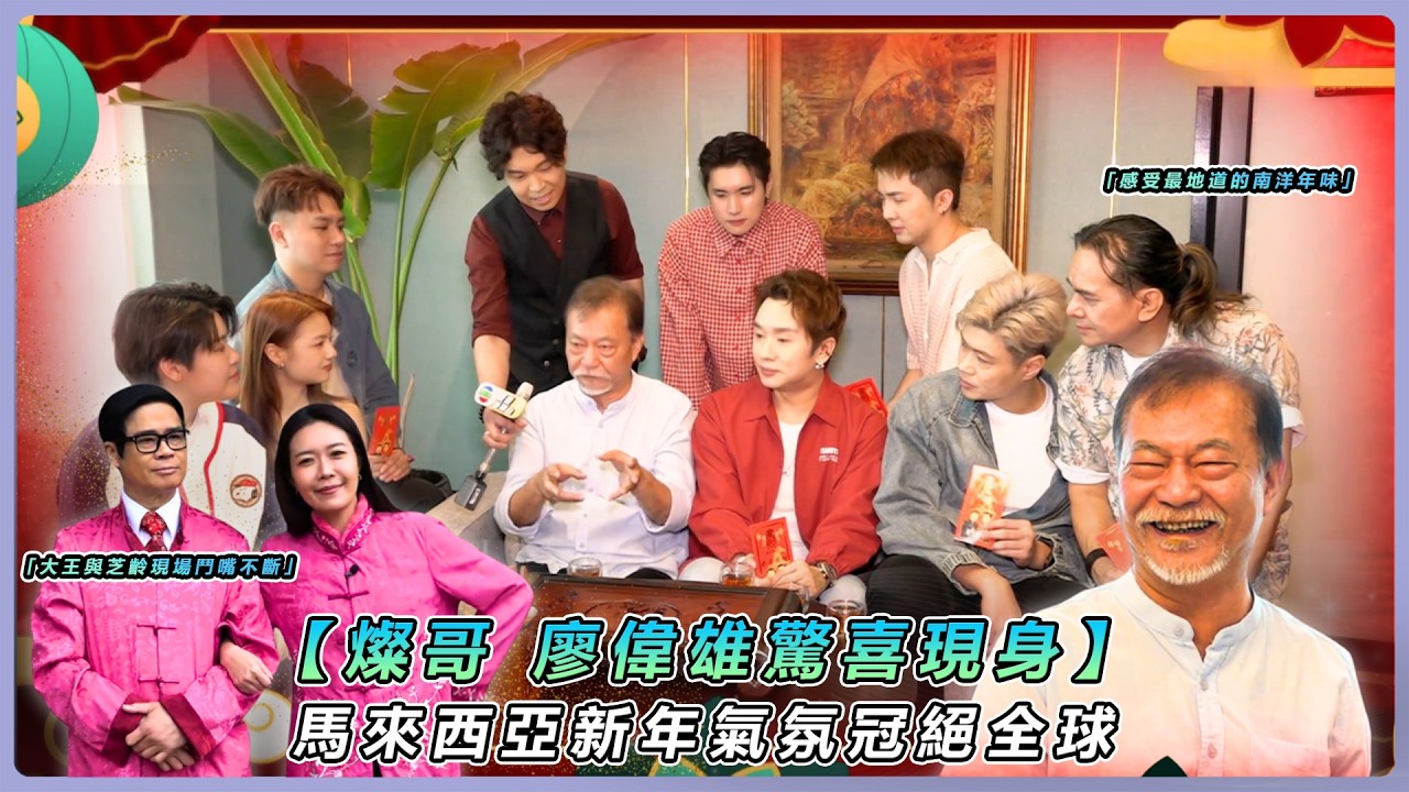 【大馬賀歲直擊】「燦哥」廖偉雄驚喜現身！傳授50年演藝生存錦囊 ＋ 安德尊宋芝齡情侶裝閃瞎眾人 ＋ 鬼仔巷跳唱洗腦賀年歌！