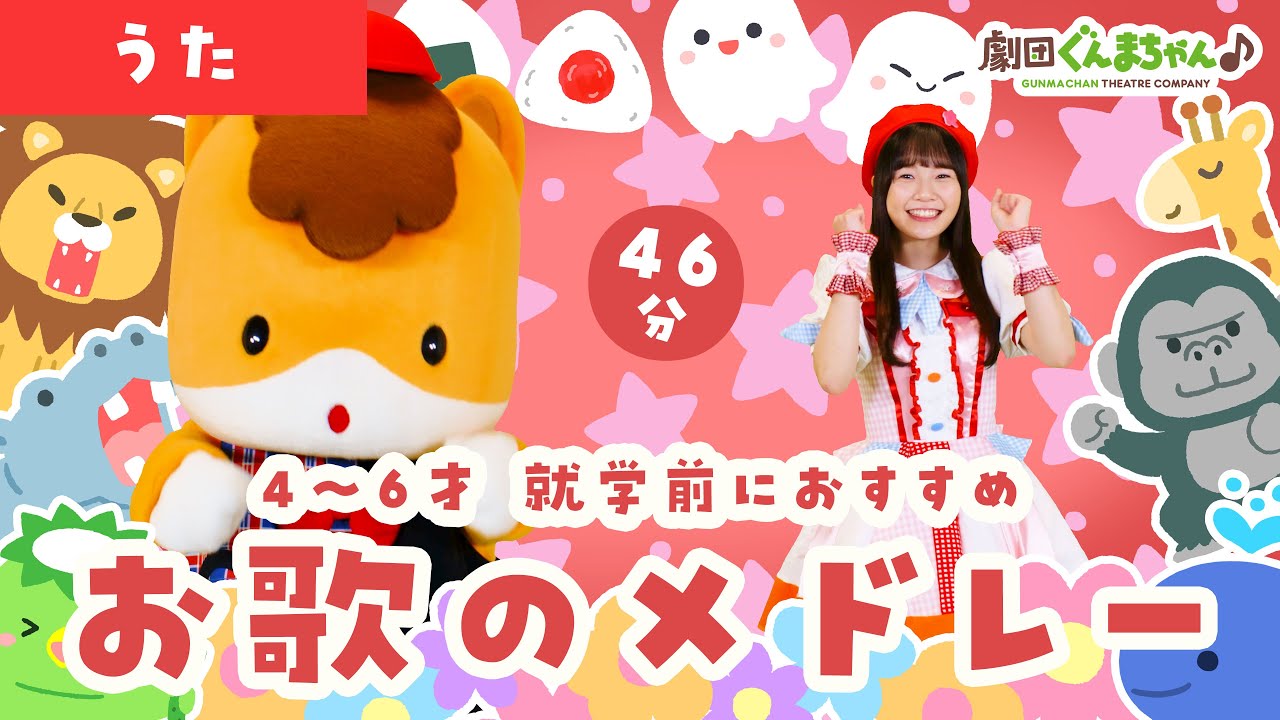 4～6才 就学前におすすめ お歌のメドレー 46分 | 童謡 | 日本語 | 劇団ぐんまちゃん♪