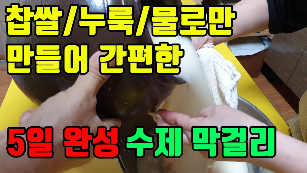찹쌀,누룩,생수 딱 3가지로👍누구나 쉽게 집에서 찹쌀막걸리 만들기 (너무 쉬워 놀람 주의)
