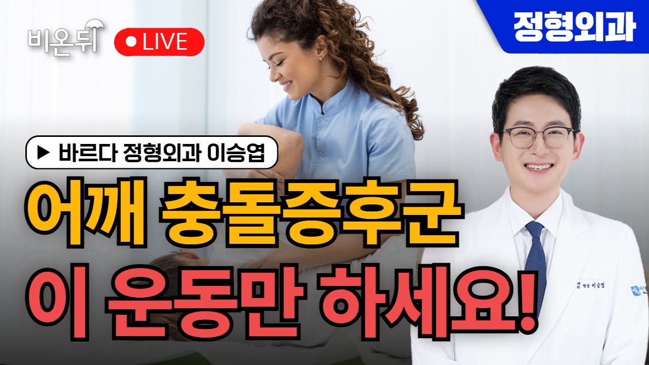 [운동 루틴] 어깨충돌증후군 이 운동만 하세요! / 바르다 정형외과 이승엽