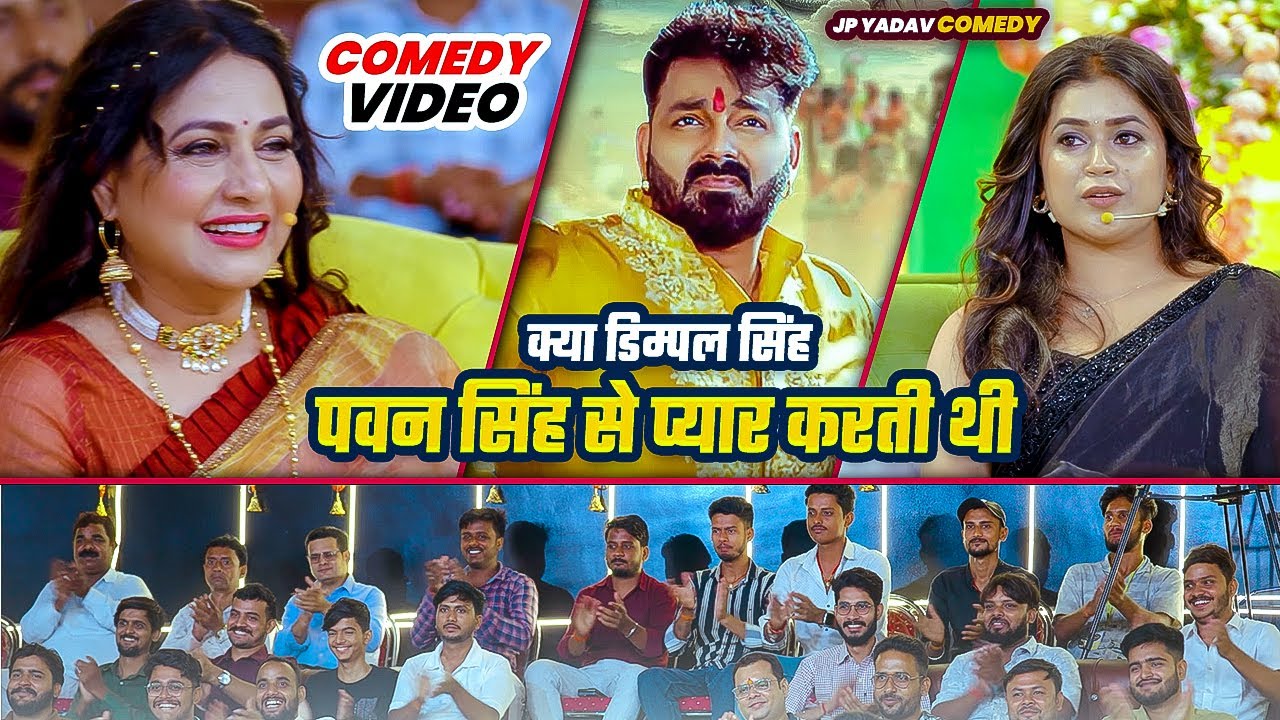 क्या डिम्पल सिंह पवन सिंह से प्यार करती थी | Jp Yadavv Showw | #pawansingh #dimplesingh