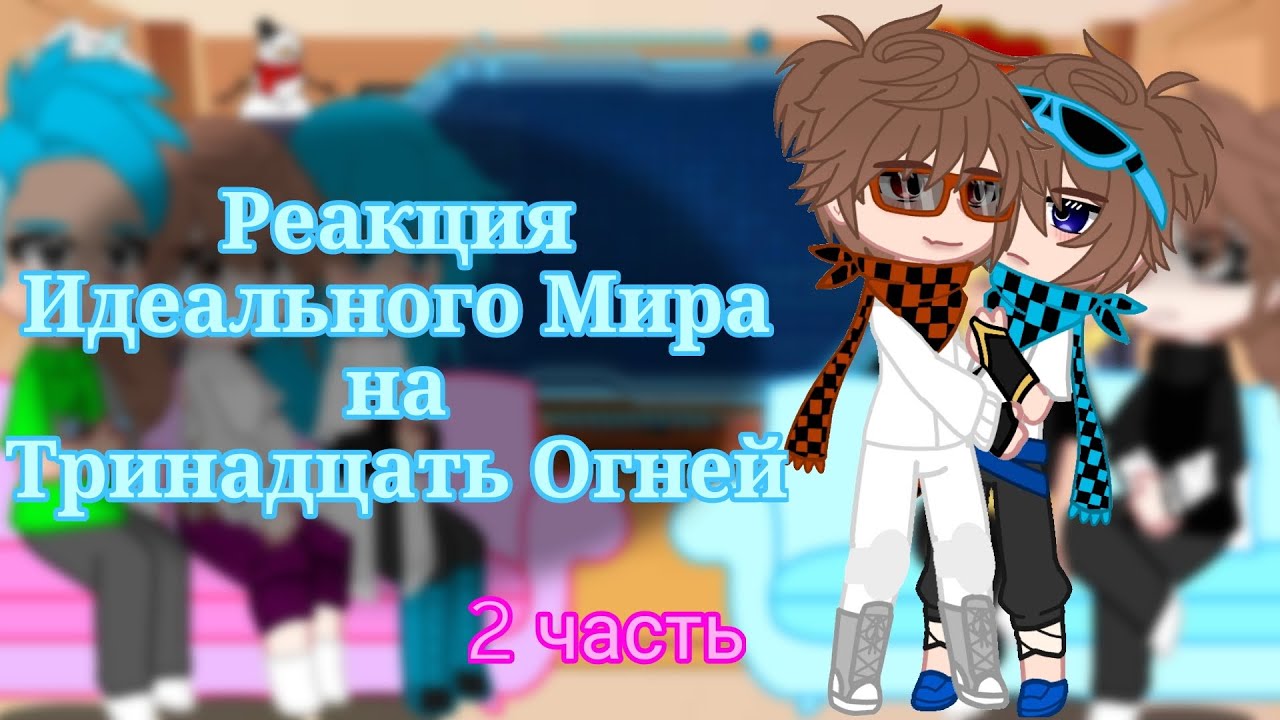 2Х // Реакция ИМ на ТО // Кавински, Калеб, Кейт, Райя, Радан // Крошка_Кошка // АУ // 2/2 // 2Х