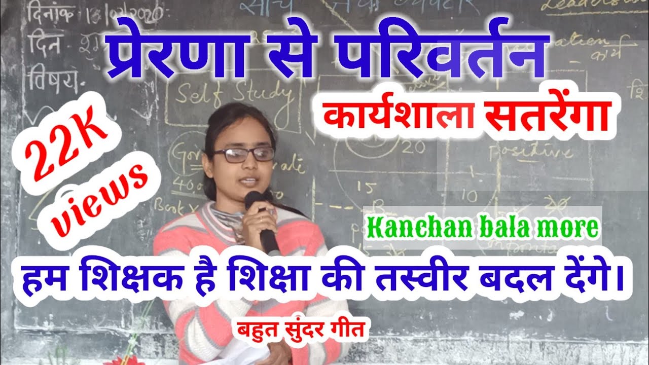 हम शिक्षक है हम शिक्षा की तस्वीर बदल देंगे || प्रेरणा गीत कंचन बाला मोरे (शिक्षिका) कटघोरा