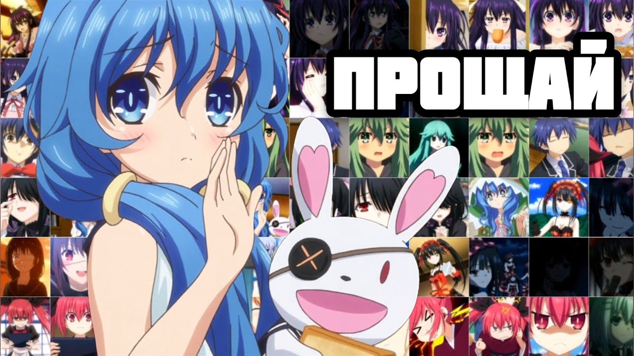 DATE A LIVE, ПРОЩАЙ!