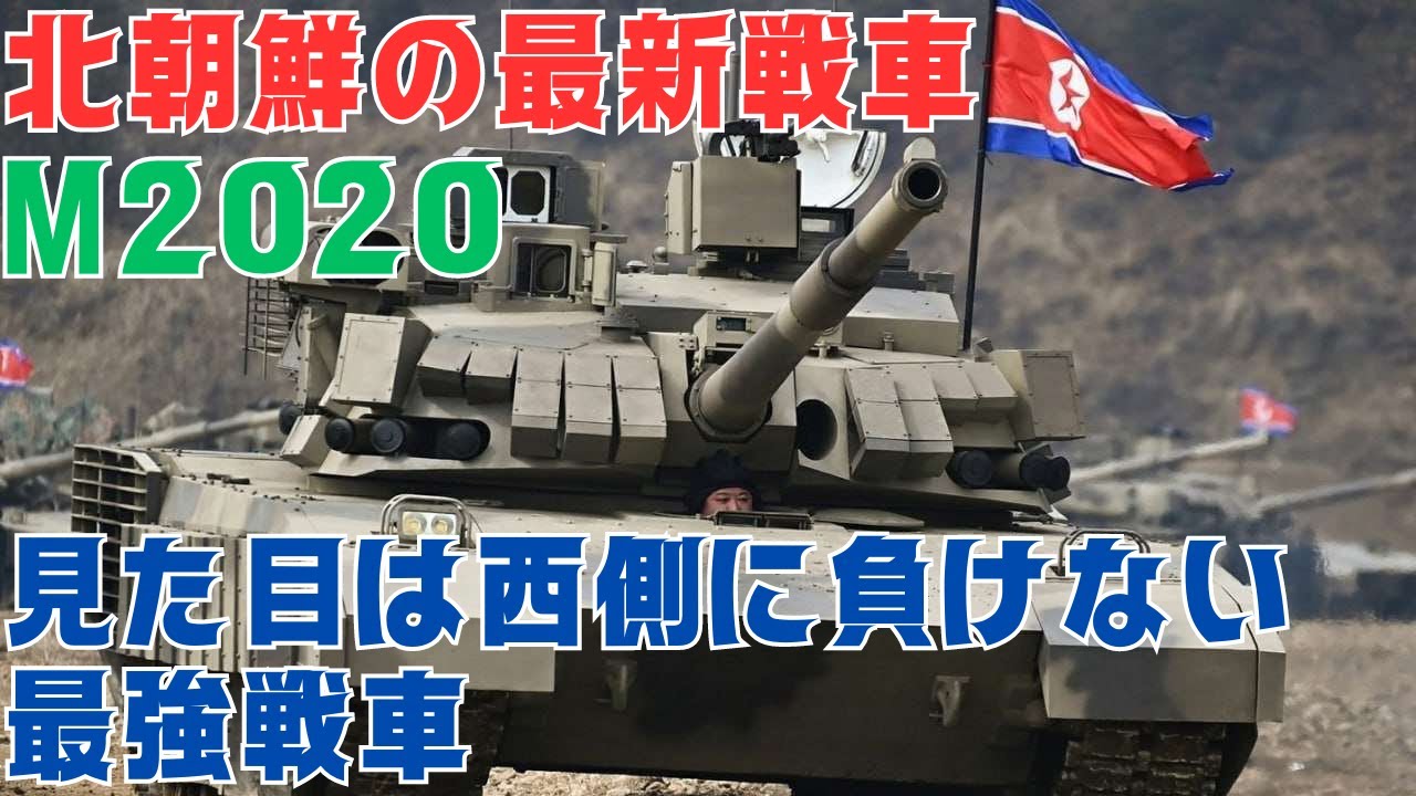 金総書記自ら操縦！北朝鮮の最新戦車M2020