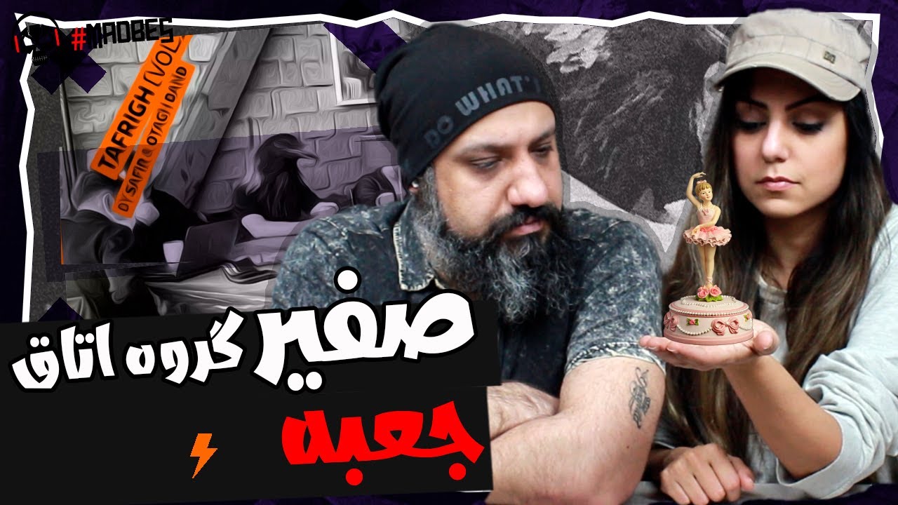 Safir Ja'be Reaction ری اکشن صفیر و گروه اتاق آلبوم تفریق و دیگرد - جعبه