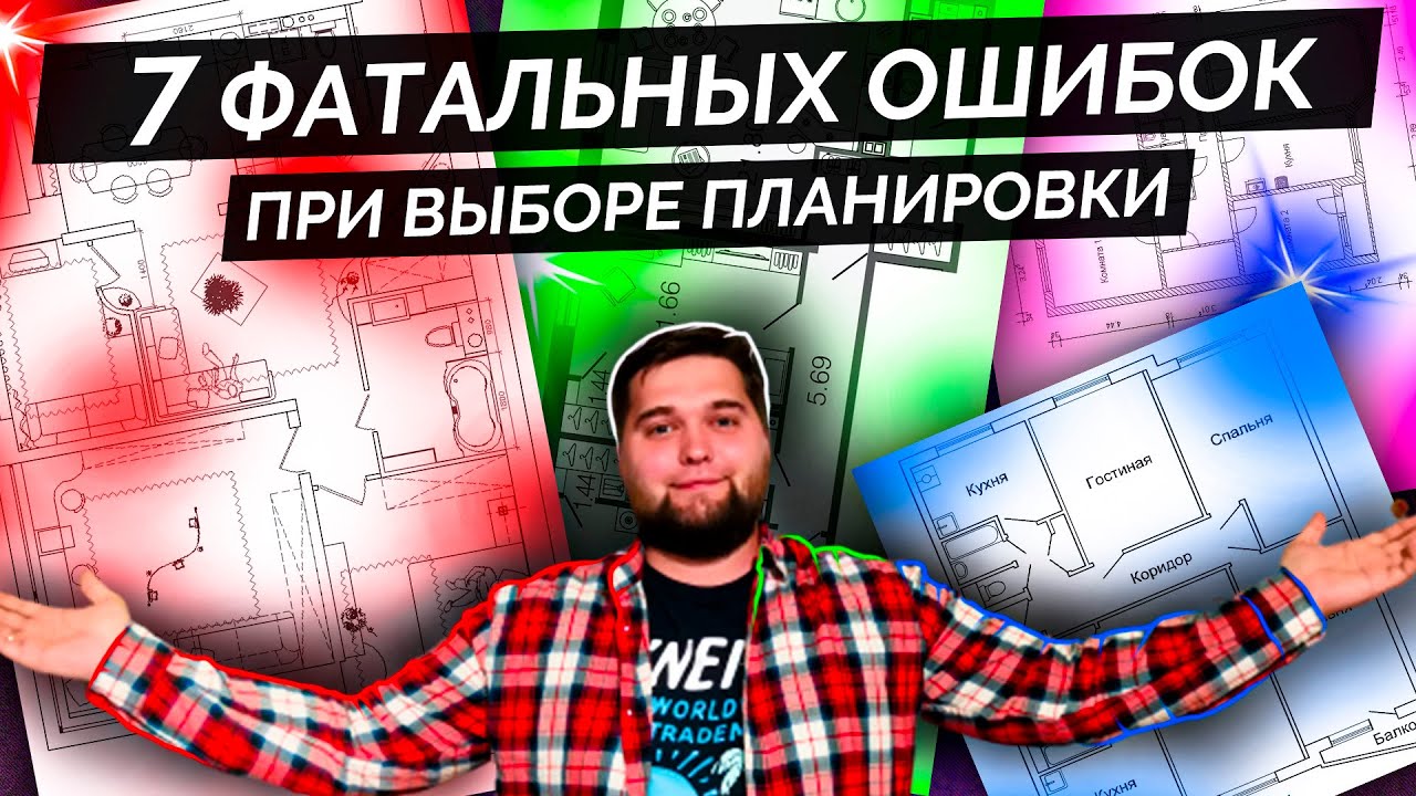 7 ФАТАЛЬНЫХ ОШИБОК при выборе ПЛАНИРОВКИ КВАРТИРЫ.
