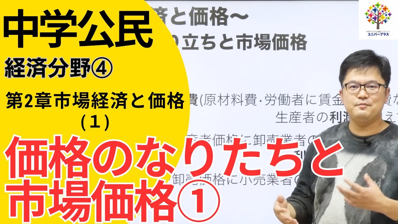 中学公民(38)価格のなりたちと市場価格①ー第2章市場経済と価格①ー(経済分野分野)Byユニバープラス