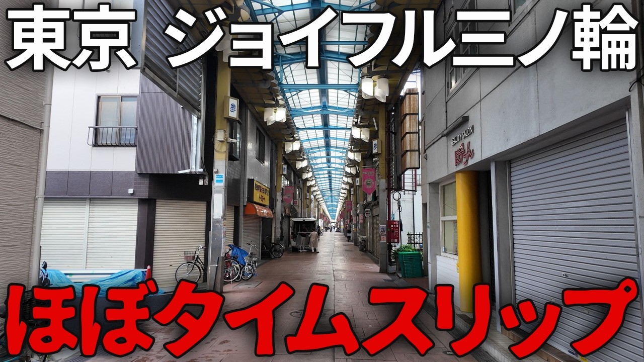 昭和レトロが色濃く残る！東京・三ノ輪商店街を歩いたら想像以上だった