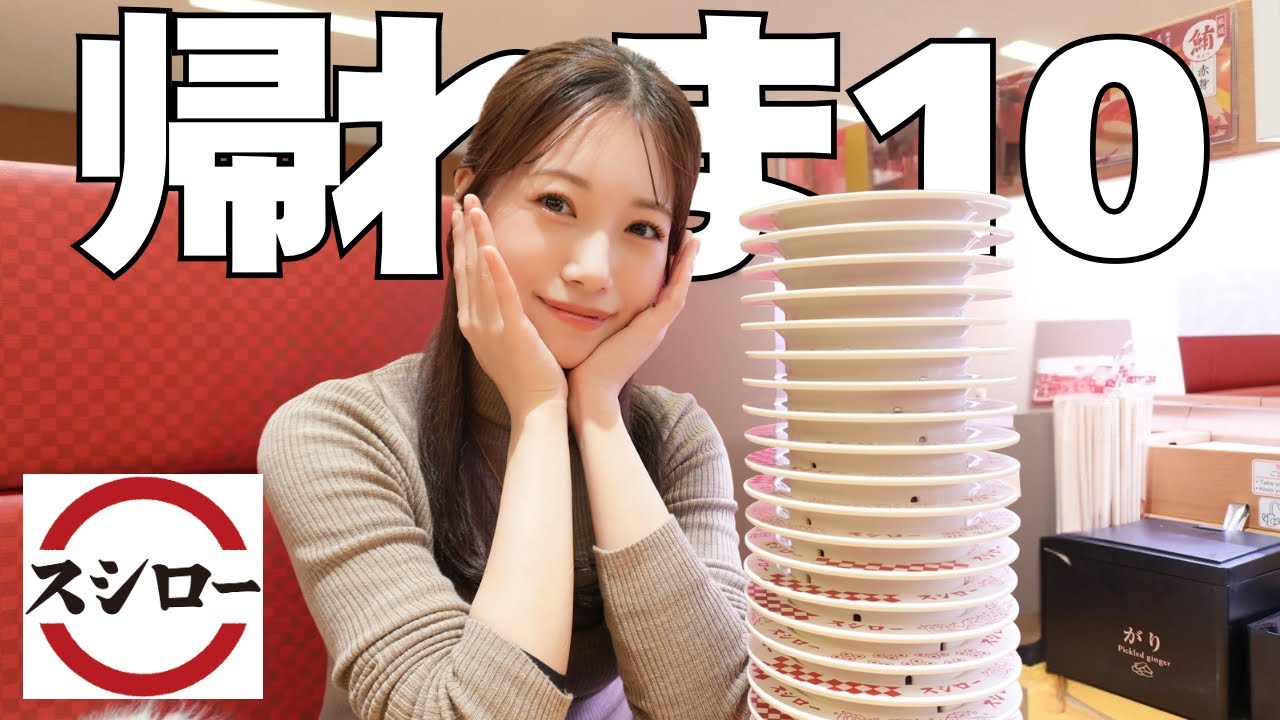 【帰れま10】スシロー人気ランキング10位を当てれるまで&hellip;