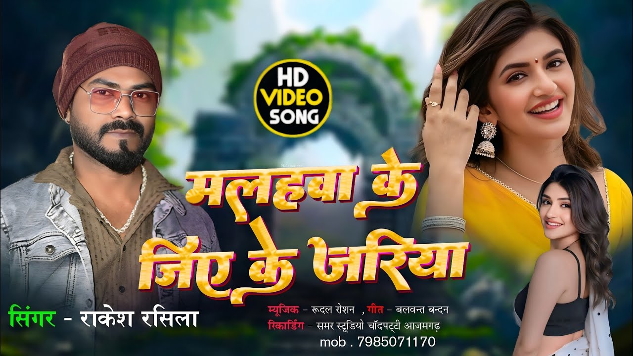 #nishad || निषाद जी के जिये के जरिया बाड़ू || #viral #rakesh rasila || मल्हावा के जिये के जरिया बाड़ू 